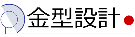 金型設計